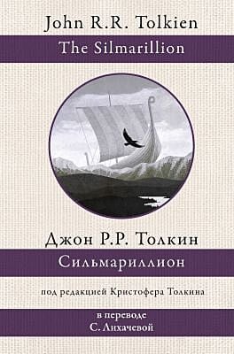 Сильмариллион (белая)