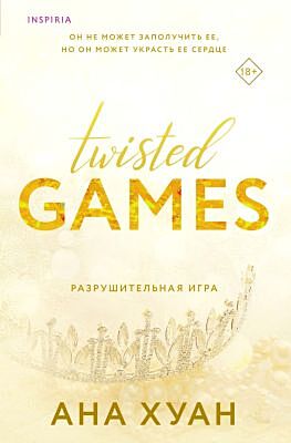 Разрушительная игра (мягк.обл.)