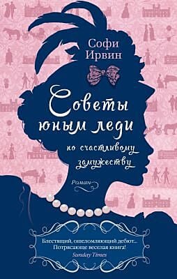 Советы юным леди по счастливому замужеству (мягк.обл.)