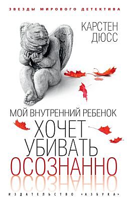 Мой внутренний ребёнок хочет убивать осознанно (мягк.обл.)