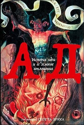 Ад. История идеи и её земные воплощения (мягк.обл.)