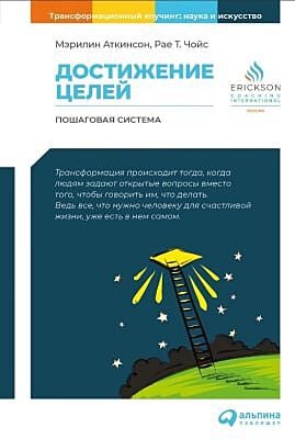 Достижение целей. Пошаговая система (мягк.обл.)