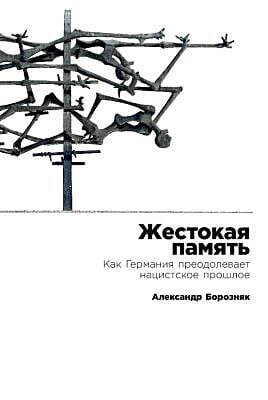 Жестокая память. Как Германия преодолевает нацистcкое прошлое (мягк.обл.)