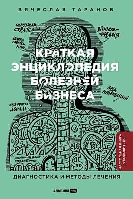Краткая энциклопедия болезней бизнеса. Диагностика и методы лечения