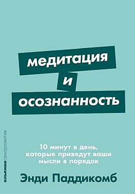 Медитация и осознанность. 10 минут в день, которые приведут ваши мысли в порядок (мягк.обл.)