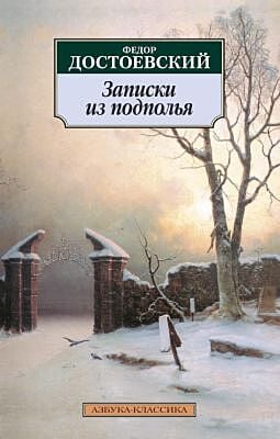 Записки из подполья (мягк.обл.)