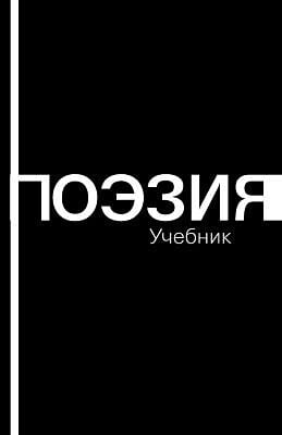Поэзия. Учебник