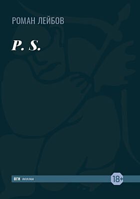 P. S. (мягк.обл.)