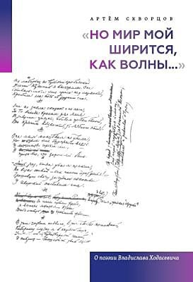 Но мир мой ширится, как волны.... О поэзии Владислава Ходасевича