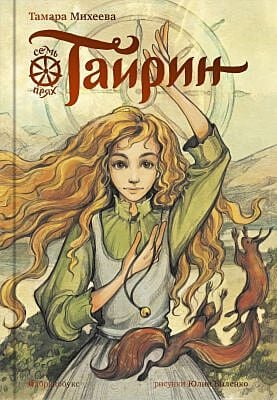 Тайрин. Семь прях. Книга третья