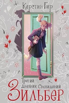 Зильбер. Третий дневник сновидений