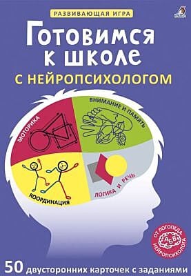 Готовимся к школе с нейропсихологом. 50 двусторонних карточек с заданиями
