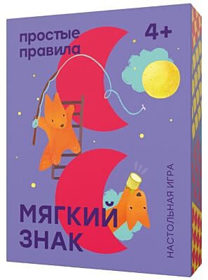 Мягкий знак. Настольная игра