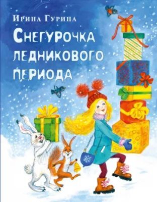 Снегурочка ледникового периода