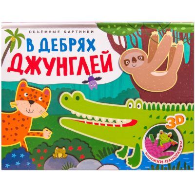 Объёмные картинки. В дебрях джунглей