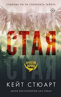 Стая (К. Стюарт)