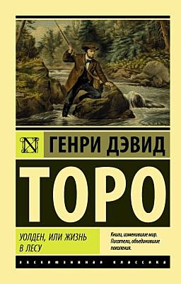 Уолден, или Жизнь в лесу (мягк.обл.)
