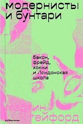 Модернисты и бунтари. Бэкон, Фрейд, Хокни и Лондонская школа (мягк.обл.)