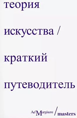 Теория искусства. Краткий путеводитель (мягк.обл.)