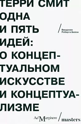 Одна и пять идей. О концептуальном искусстве и концептуализме (мягк.обл.)