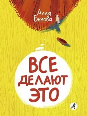 Все делают это!