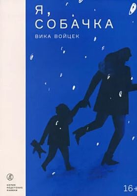 Я, Собачка (мягк.обл.)