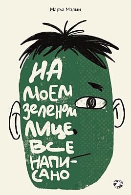 На моем зелёном лице всё написано