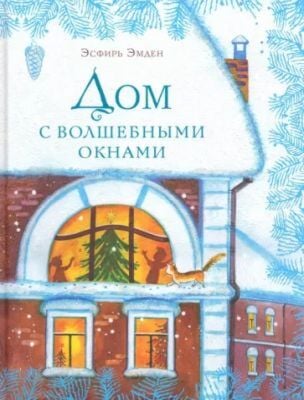 Дом с волшебными окнами