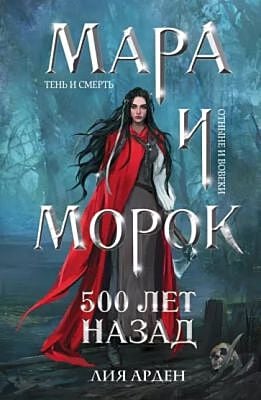 Мара и Морок. 500 лет назад (мягк.обл.)