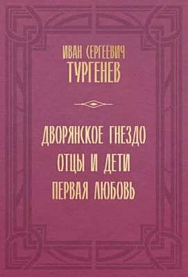 Дворянское гнездо. Отцы и дети. Первая любовь