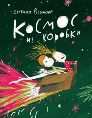 Космос из коробки