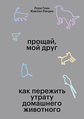 Прощай, мой друг (мягк.обл.)