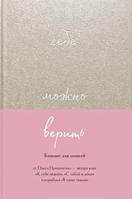 Себе можно верить. Блокнот для записей
