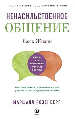 Ненасильственное общение. Язык жизни