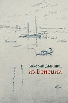 Из Венеции. Дневник временно местного (мягк.обл.)