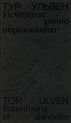 Исчезание равно образованию. Стихотворения и эссе