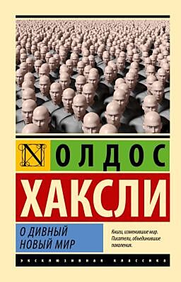 О дивный новый мир (с головами) (мягк.обл.)