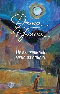 Не вычёркивай меня из списка...