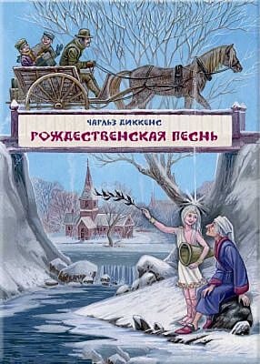 Рождественская песнь в прозе (илл. М. Митрофанов)