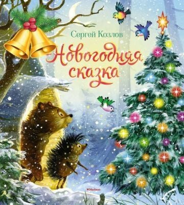 Новогодняя сказка