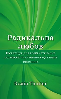 Радикальна Любов. Інструкція для розкриття вашої духовності та створення ідеальних стосунків