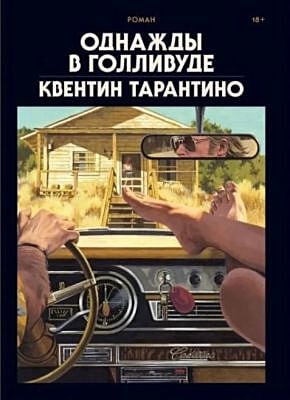 Однажды в Голливуде. Коллекционное издание