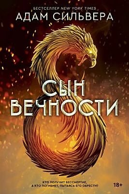 Сын вечности (мягк.обл.)