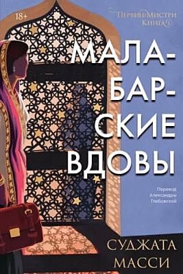 Малабарские вдовы (мягк.обл.)