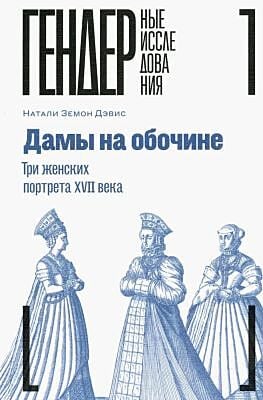 Дамы на обочине. Три женских портрета XVII века