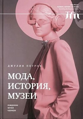 Мода, история, музеи. Рождение музея одежды