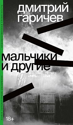 Мальчики и другие