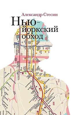 Нью-йоркский обход