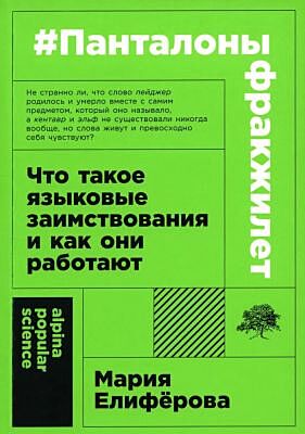 #Панталоныфракжилет. Что такое языковые заимствования и как они работают (мягк.обл.)