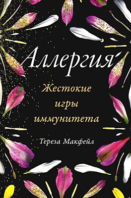 Аллергия. Жестокие игры иммунитета